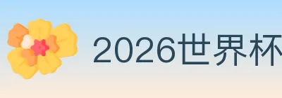 2026世界杯竞猜入口 logo